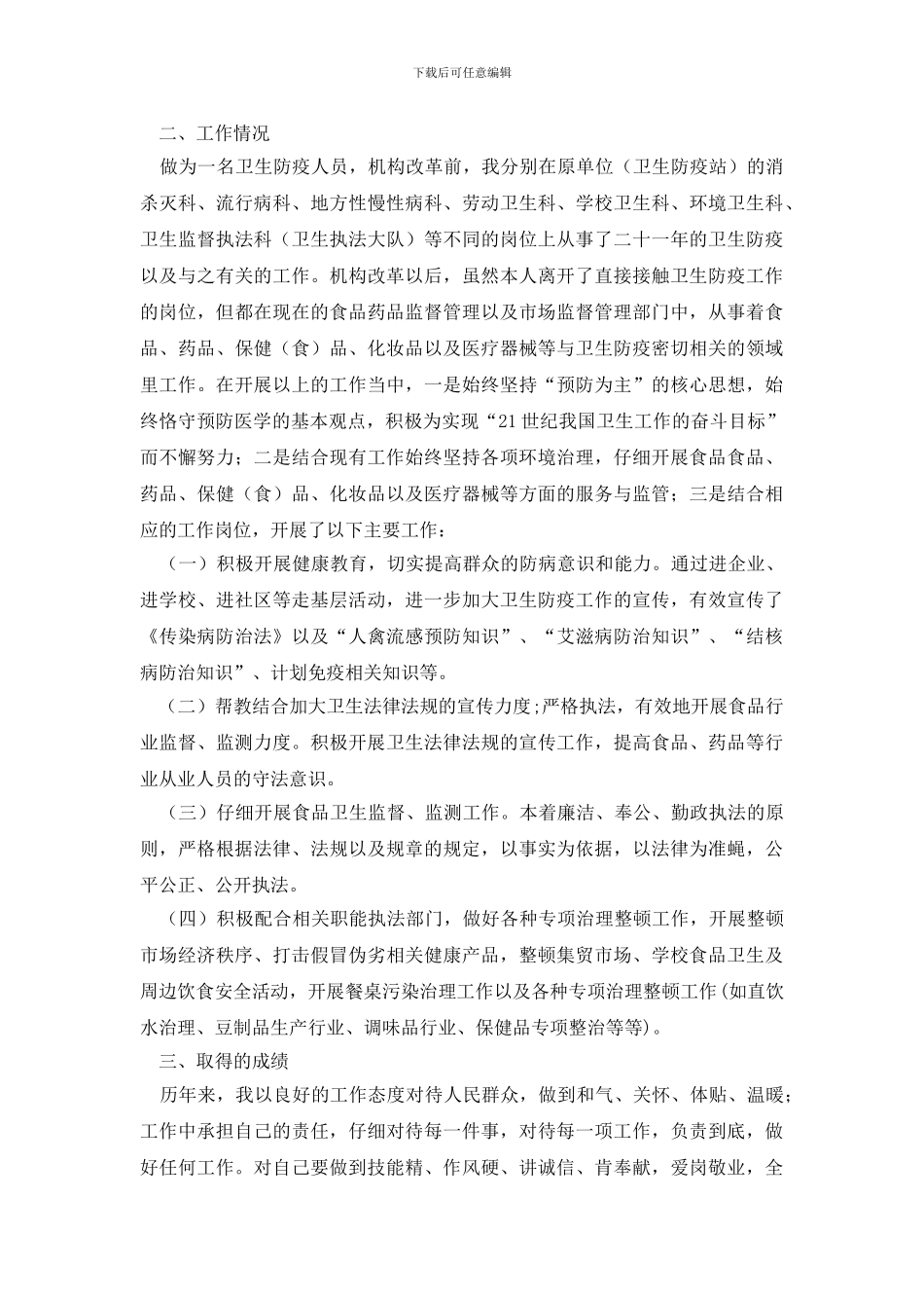 防疫医生个人工作总结_第3页