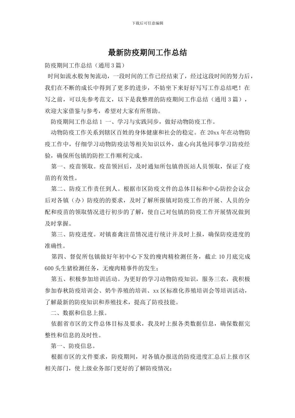 防疫期间工作总结_第1页