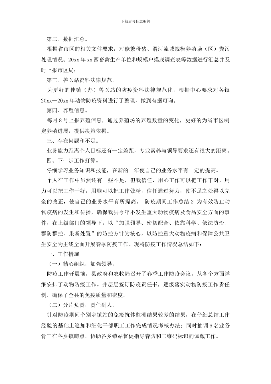 防疫期间工作总结_第2页