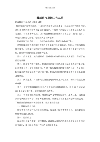 防疫期间工作总结
