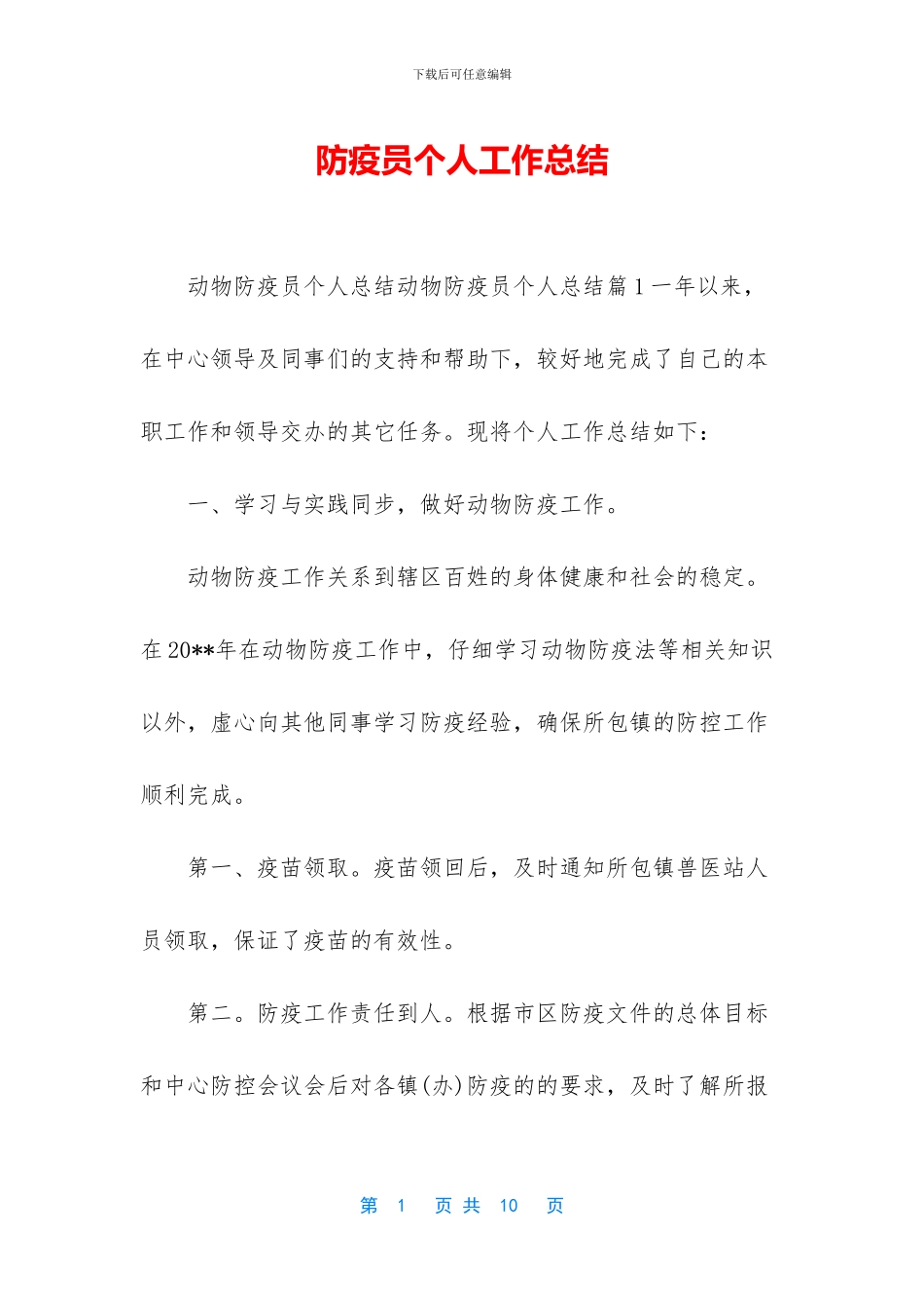 防疫员个人工作总结_第1页