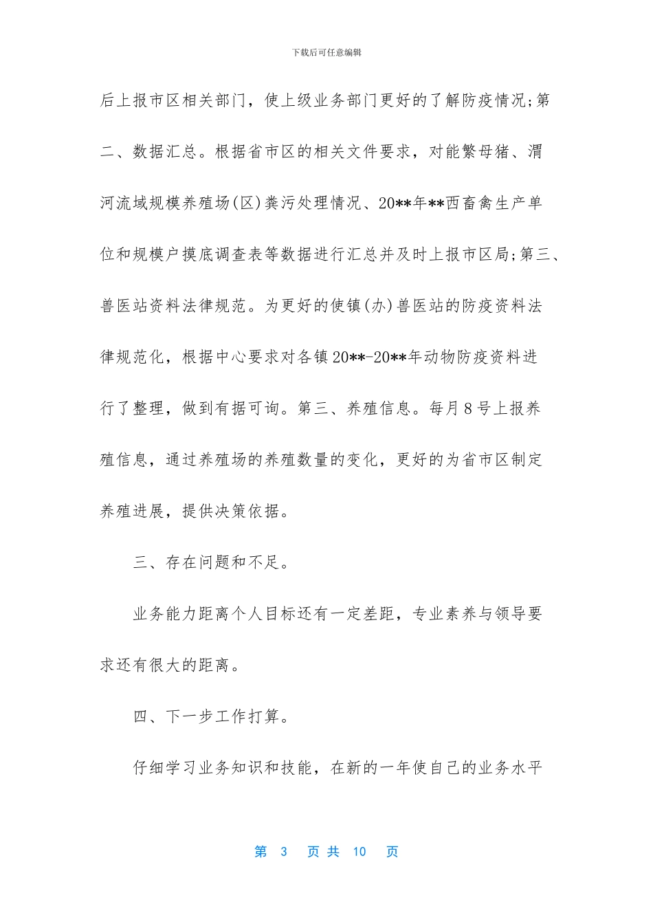 防疫员个人工作总结_第3页