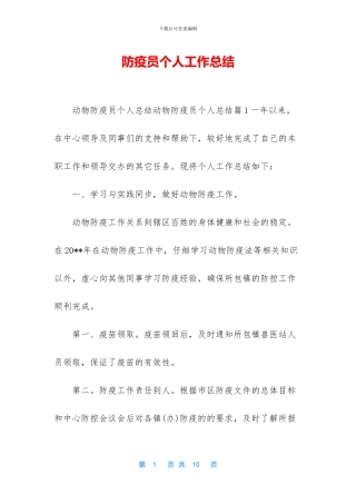防疫员个人工作总结