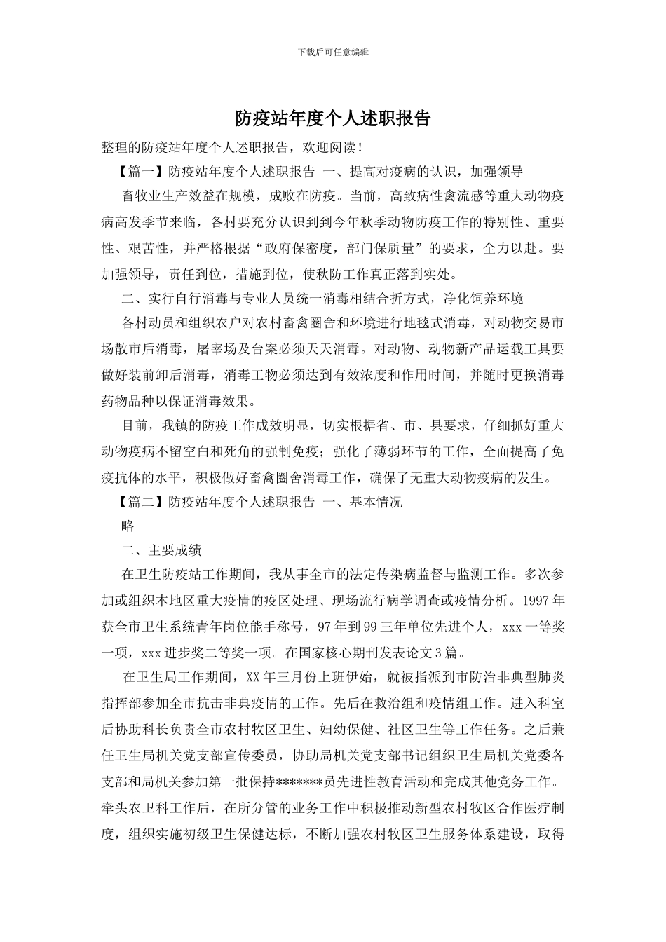 防疫站年度个人述职报告_第1页