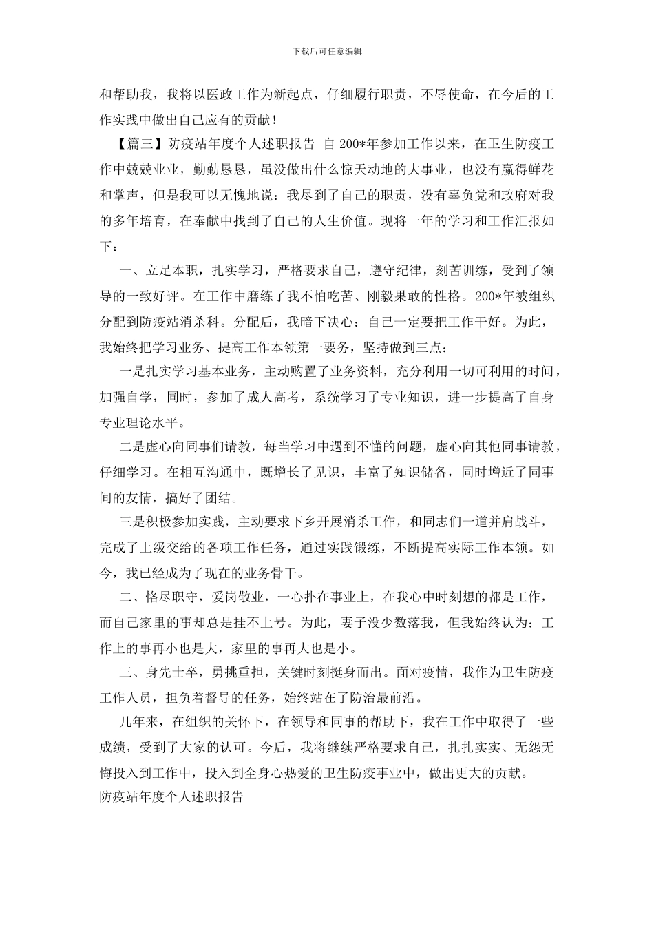 防疫站年度个人述职报告_第3页