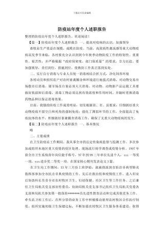 防疫站年度个人述职报告