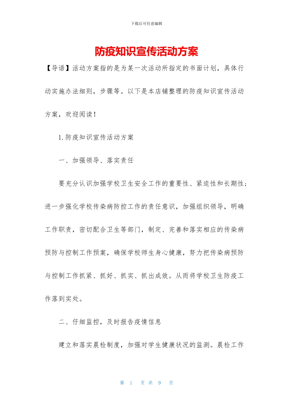 防疫知识宣传活动方案_第1页