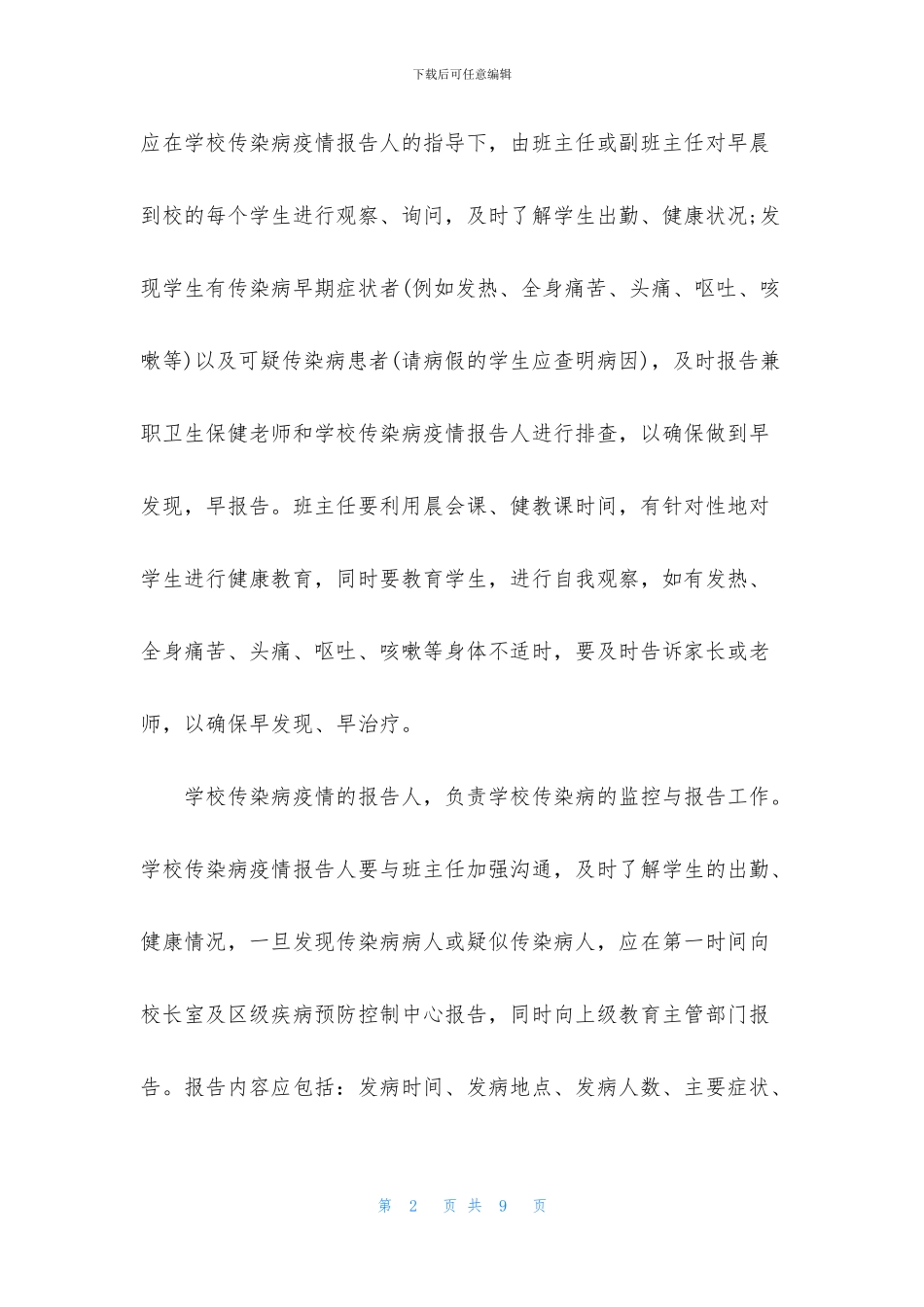 防疫知识宣传活动方案_第2页