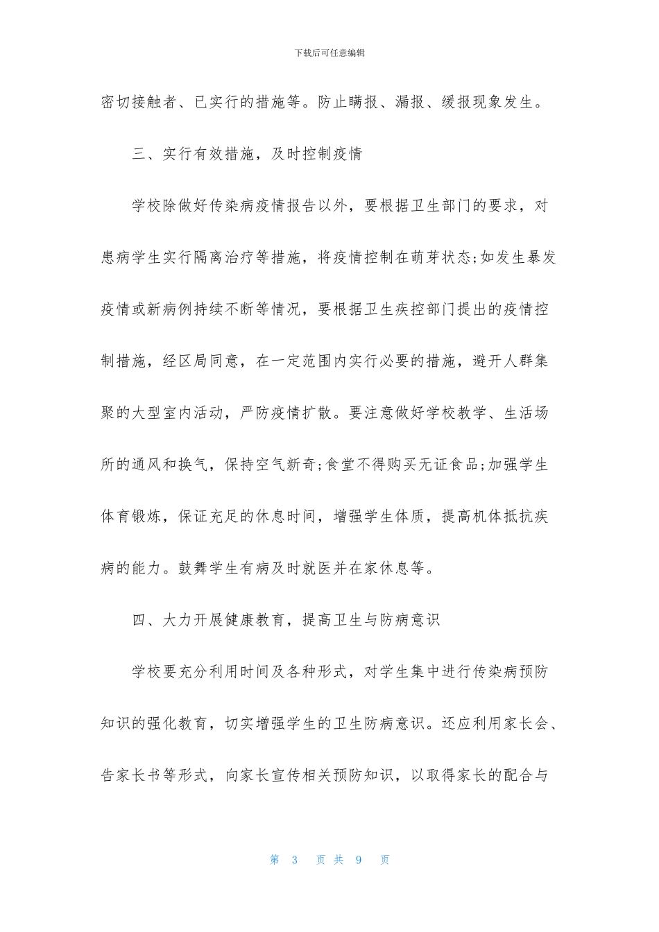防疫知识宣传活动方案_第3页