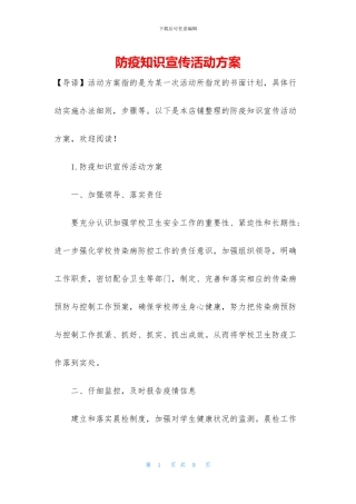 防疫知识宣传活动方案