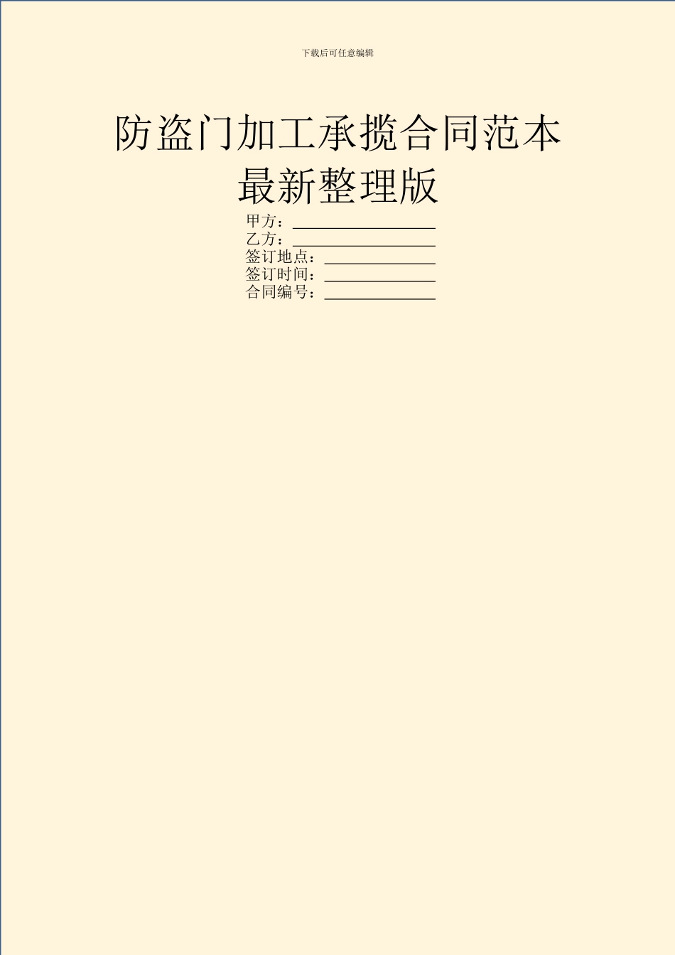 防盗门加工承揽合同范本最新整理版_第1页
