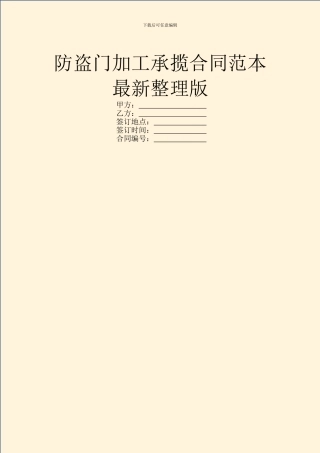 防盗门加工承揽合同范本最新整理版