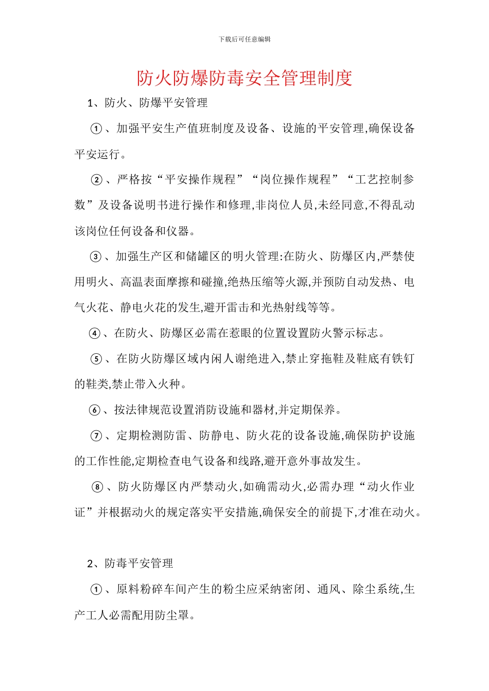 防火防爆防毒安全管理制度_第1页