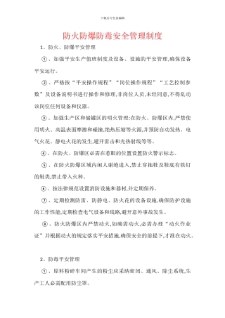 防火防爆防毒安全管理制度