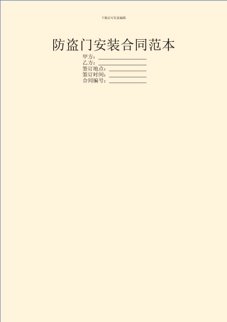 防盗门安装合同范本