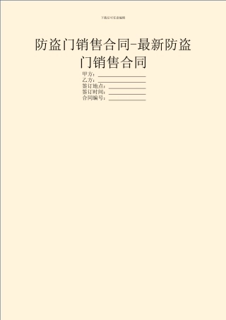 防盗门销售合同