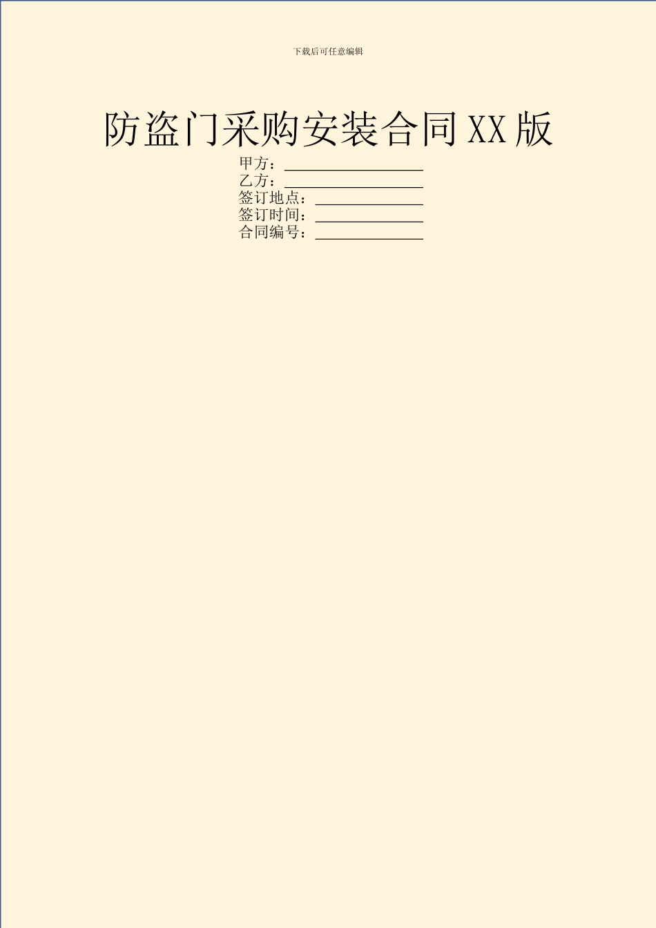 防盗门采购安装合同XX版_第1页