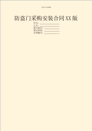 防盗门采购安装合同XX版