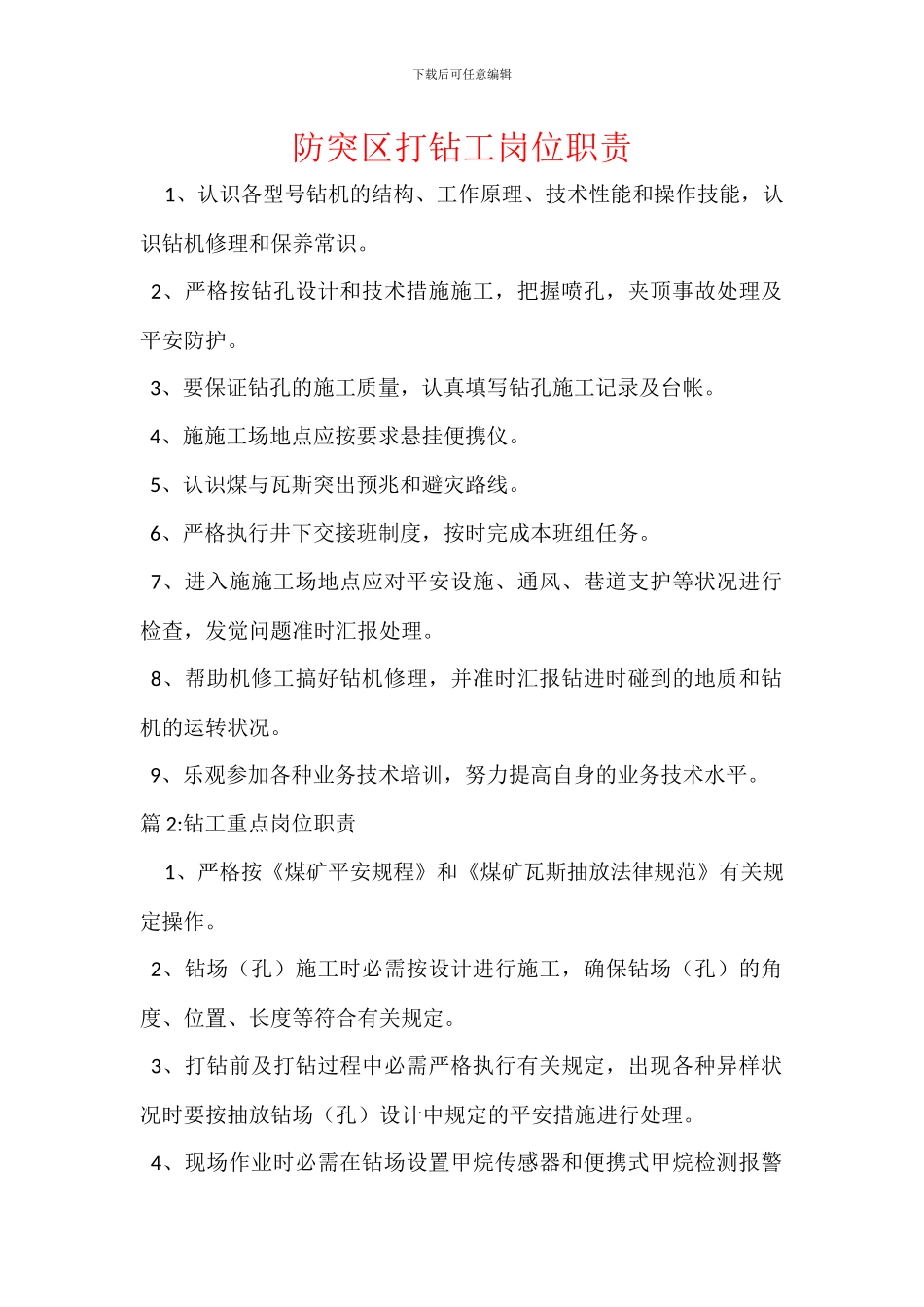 防突区打钻工岗位职责_第1页