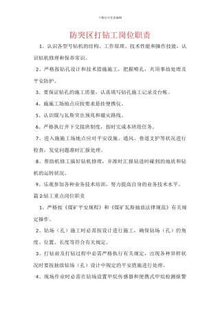 防突区打钻工岗位职责