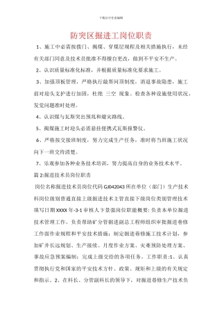 防突区掘进工岗位职责