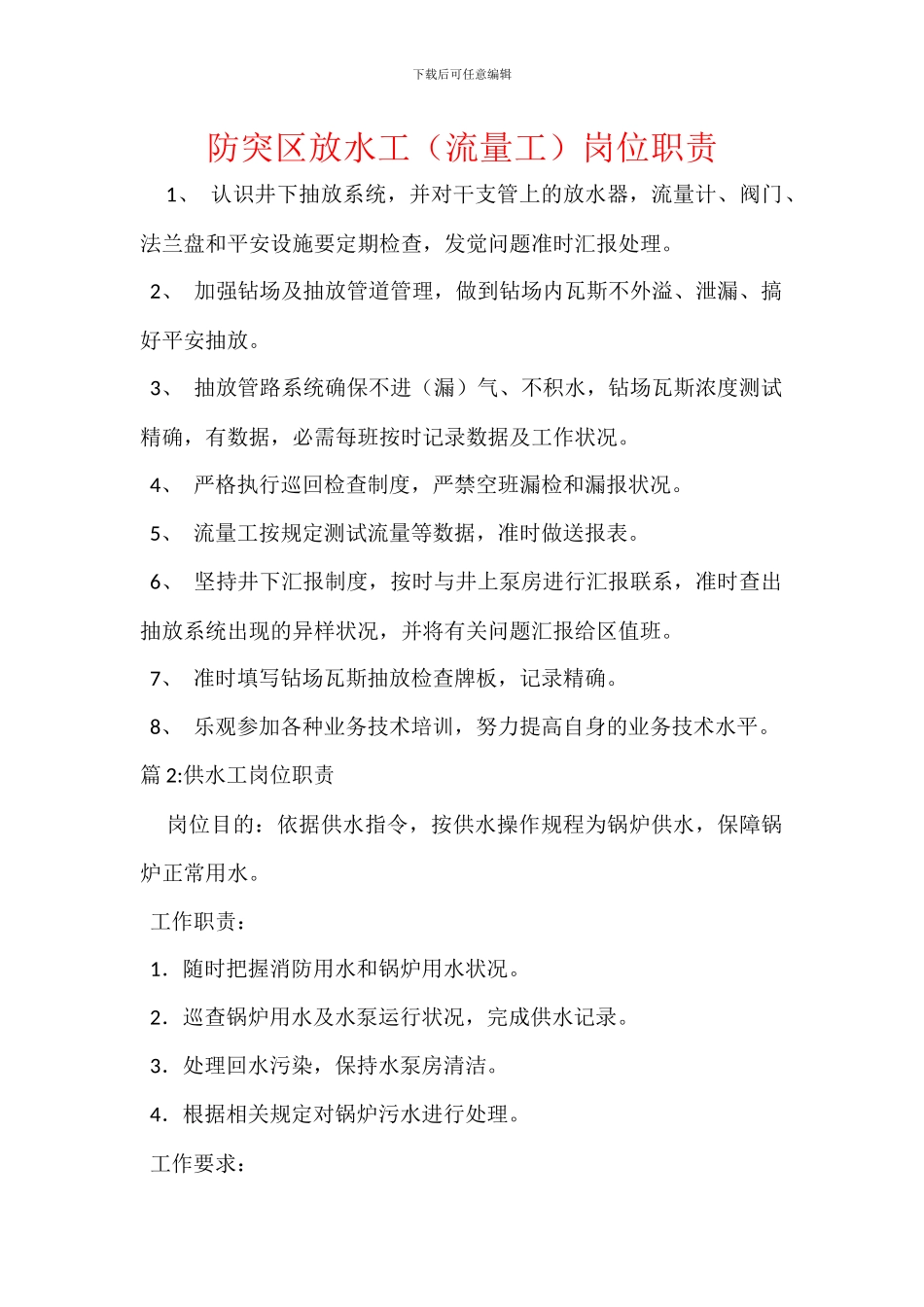 防突区放水工岗位职责_第1页