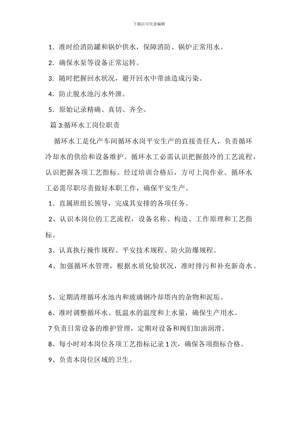 防突区放水工岗位职责_第2页