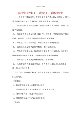 防突区放水工岗位职责