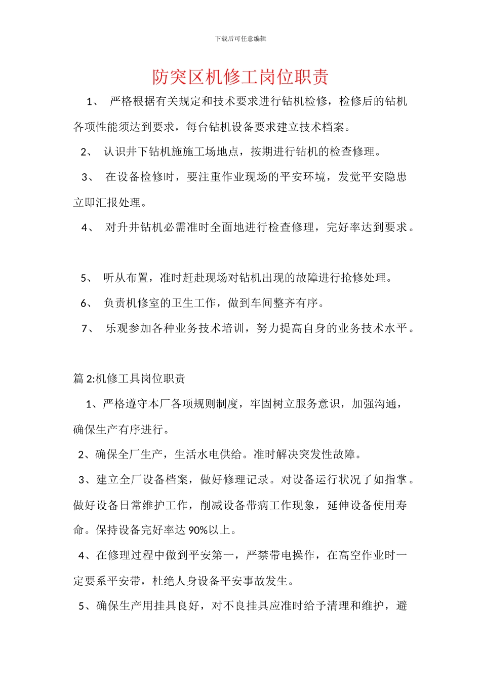 防突区机修工岗位职责_第1页
