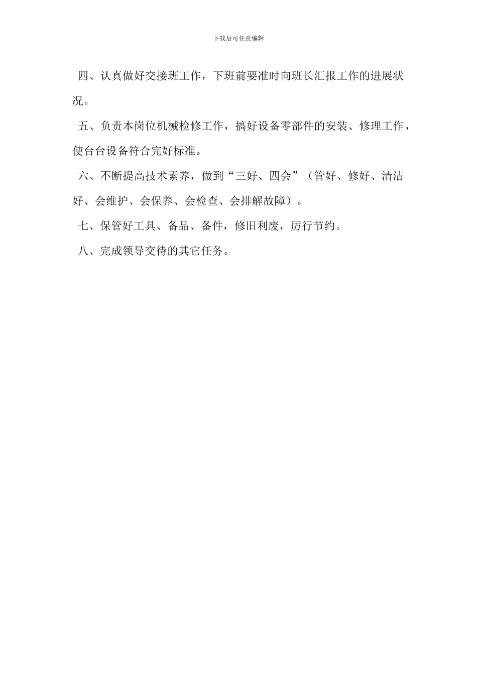 防突区机修工岗位职责_第3页