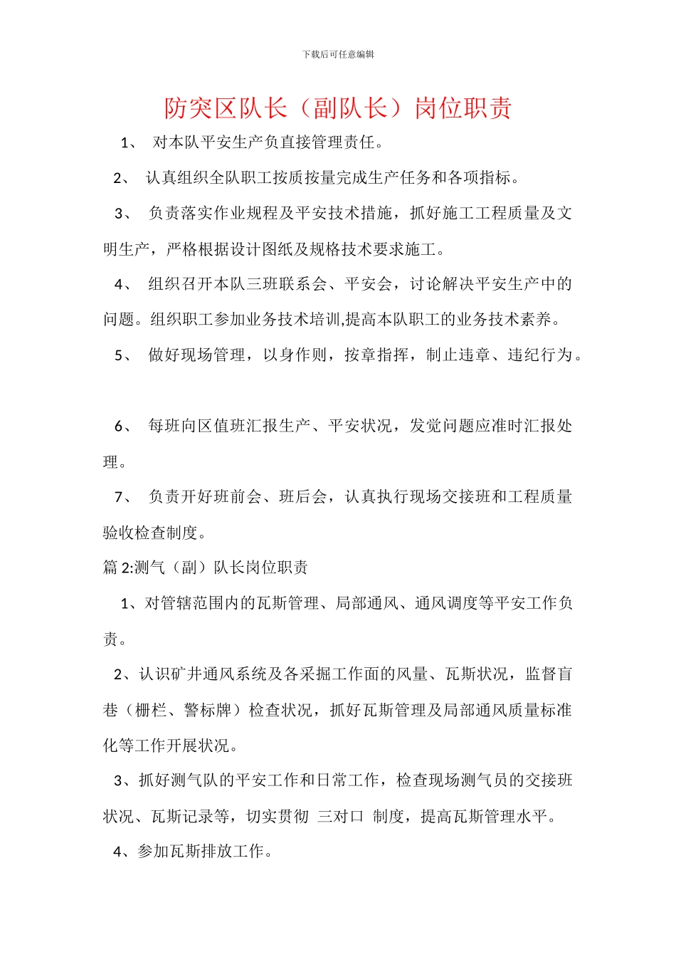防突区队长岗位职责_第1页