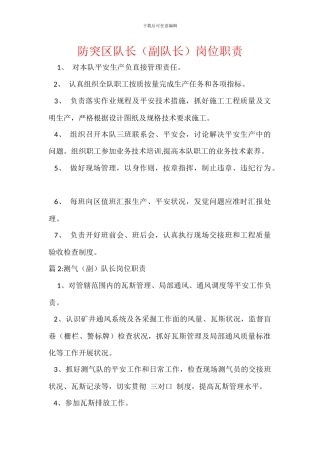 防突区队长岗位职责