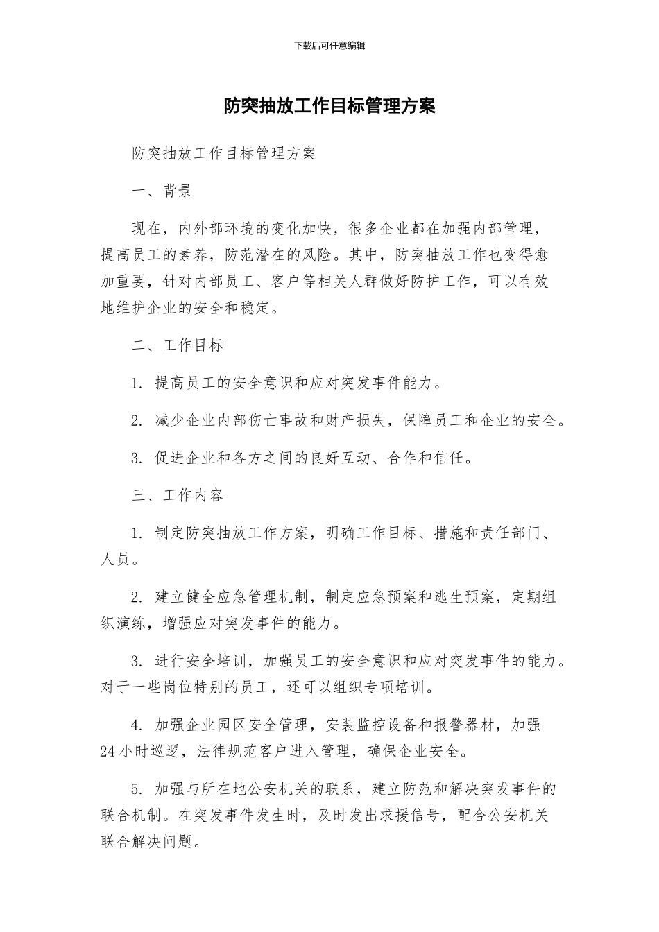防突抽放工作目标管理方案_第1页