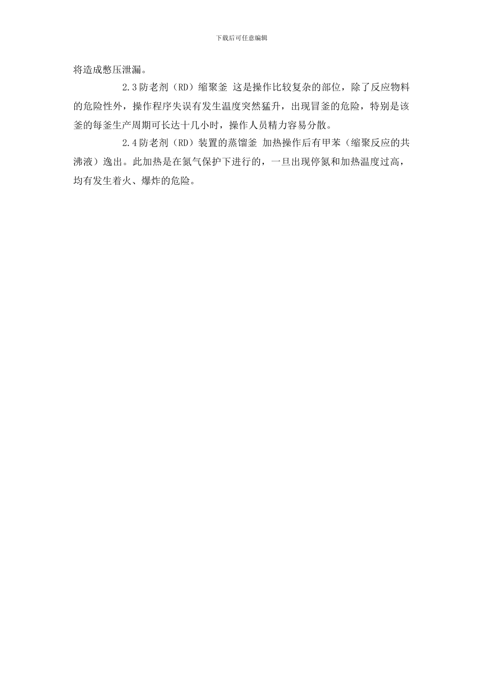 防老剂安全生产要点_第2页