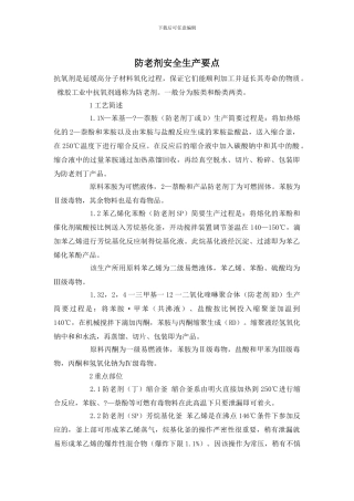 防老剂安全生产要点