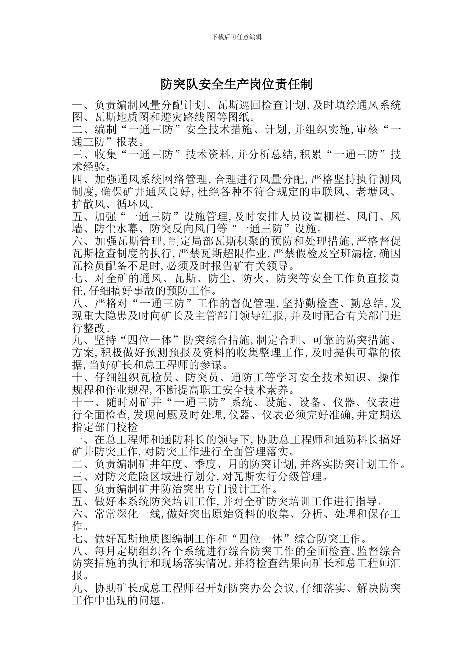 防突队安全生产岗位责任制_第1页