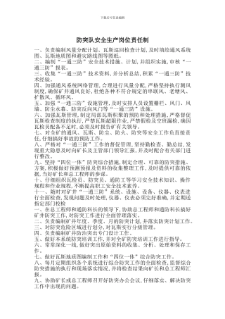 防突队安全生产岗位责任制