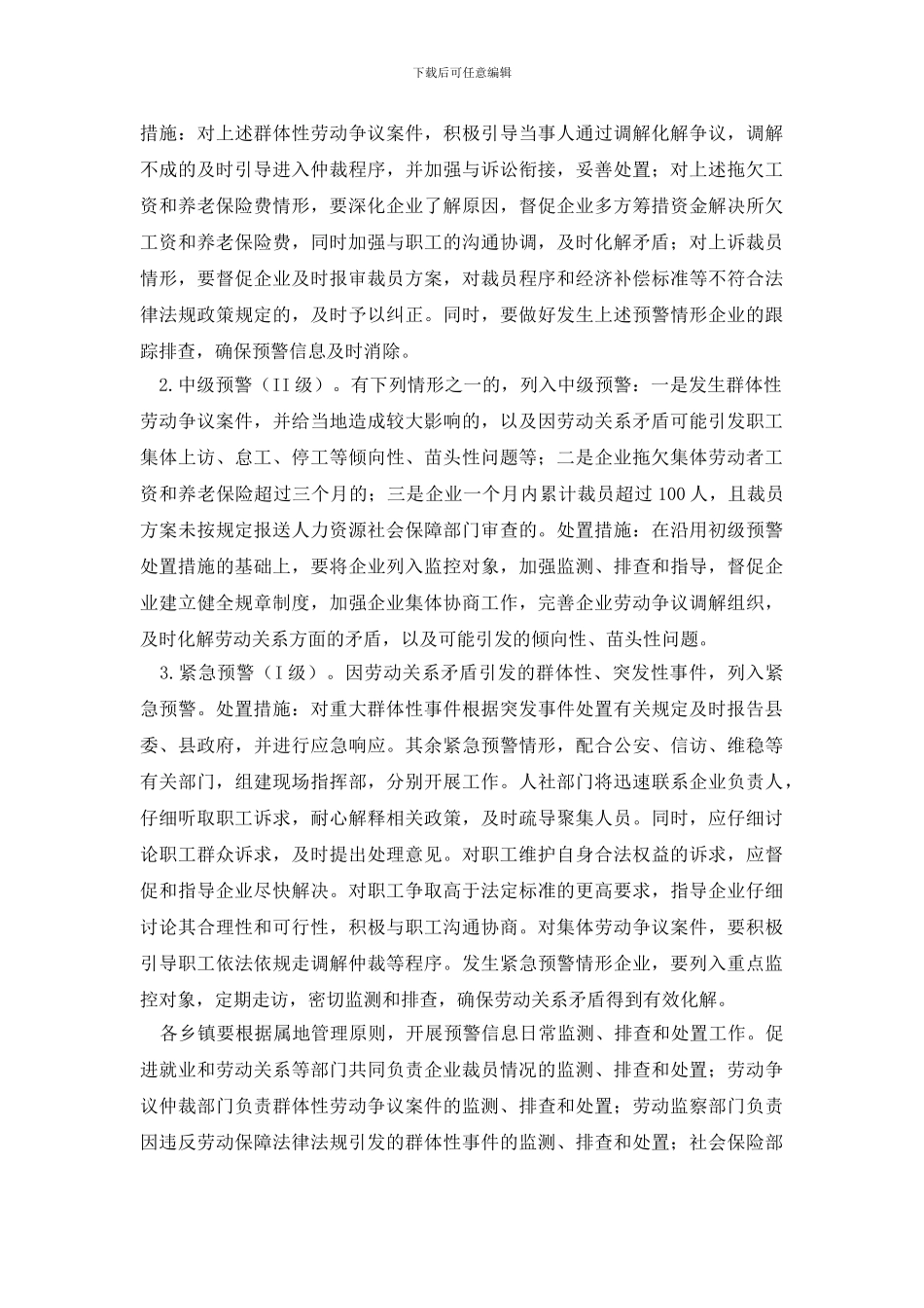防范和应对劳动关系领域风险预案_第2页