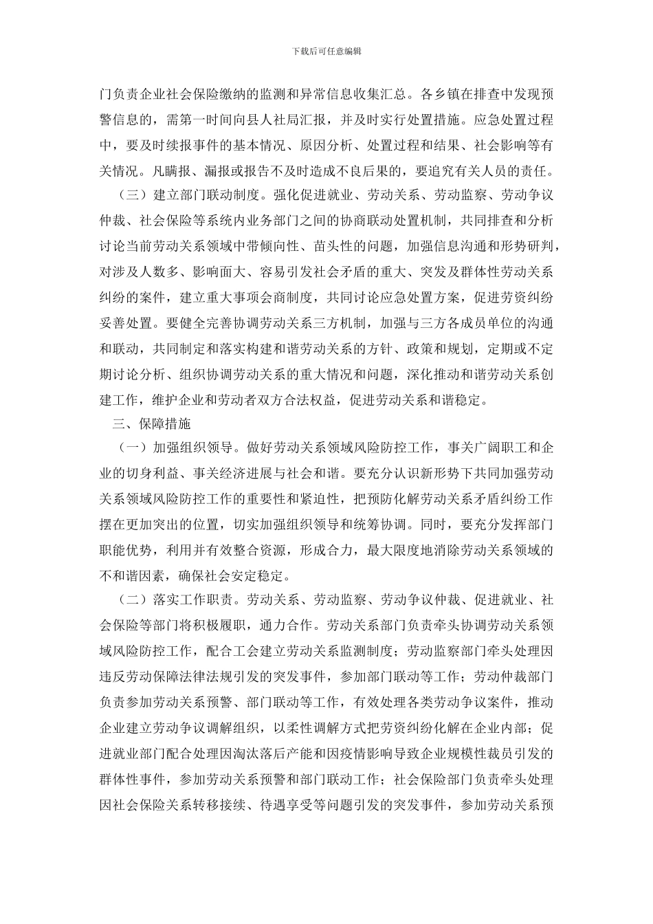 防范和应对劳动关系领域风险预案_第3页