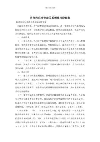 防范和应对劳动关系领域风险预案