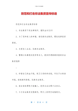 防范和打击非法集资宣传标语