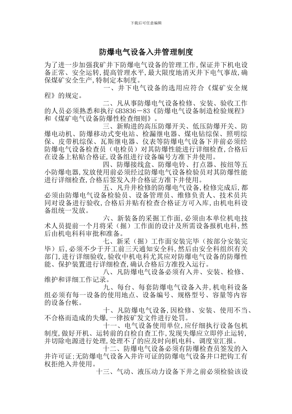 防爆电气设备入井管理制度_第1页