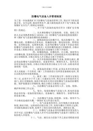 防爆电气设备入井管理制度