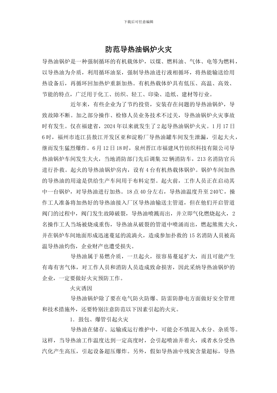 防范导热油锅炉火灾_第1页