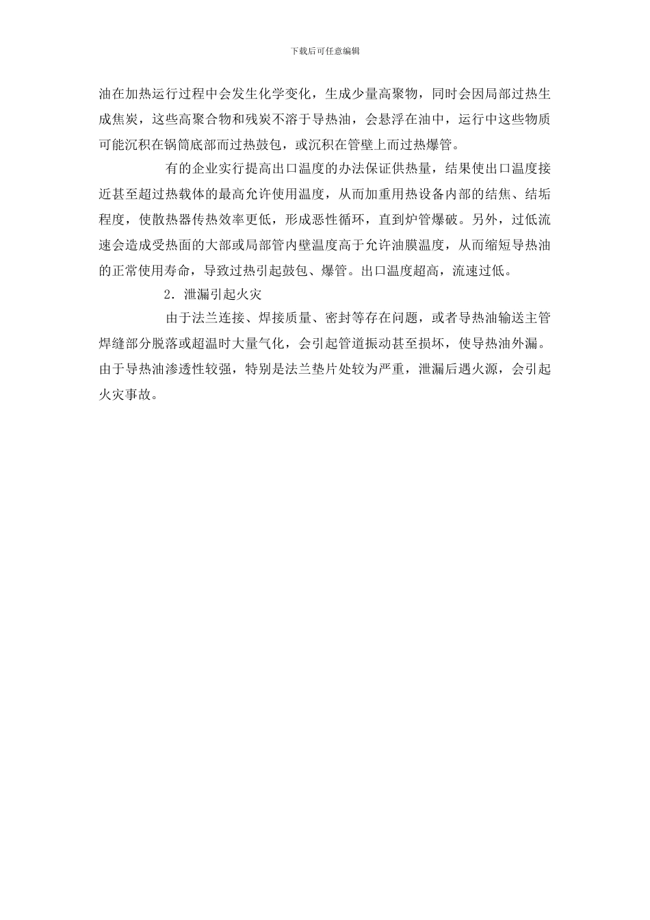 防范导热油锅炉火灾_第2页