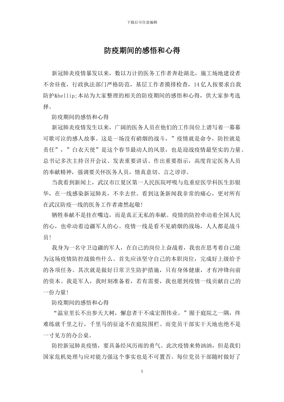 防疫期间的感悟和心得_第1页