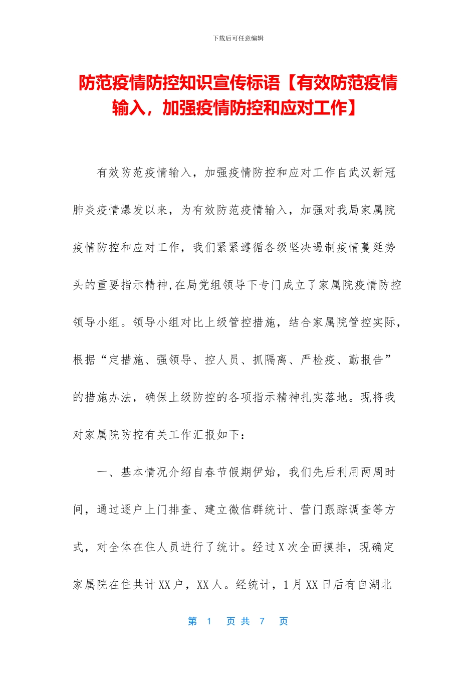 防范疫情防控知识宣传标语_第1页