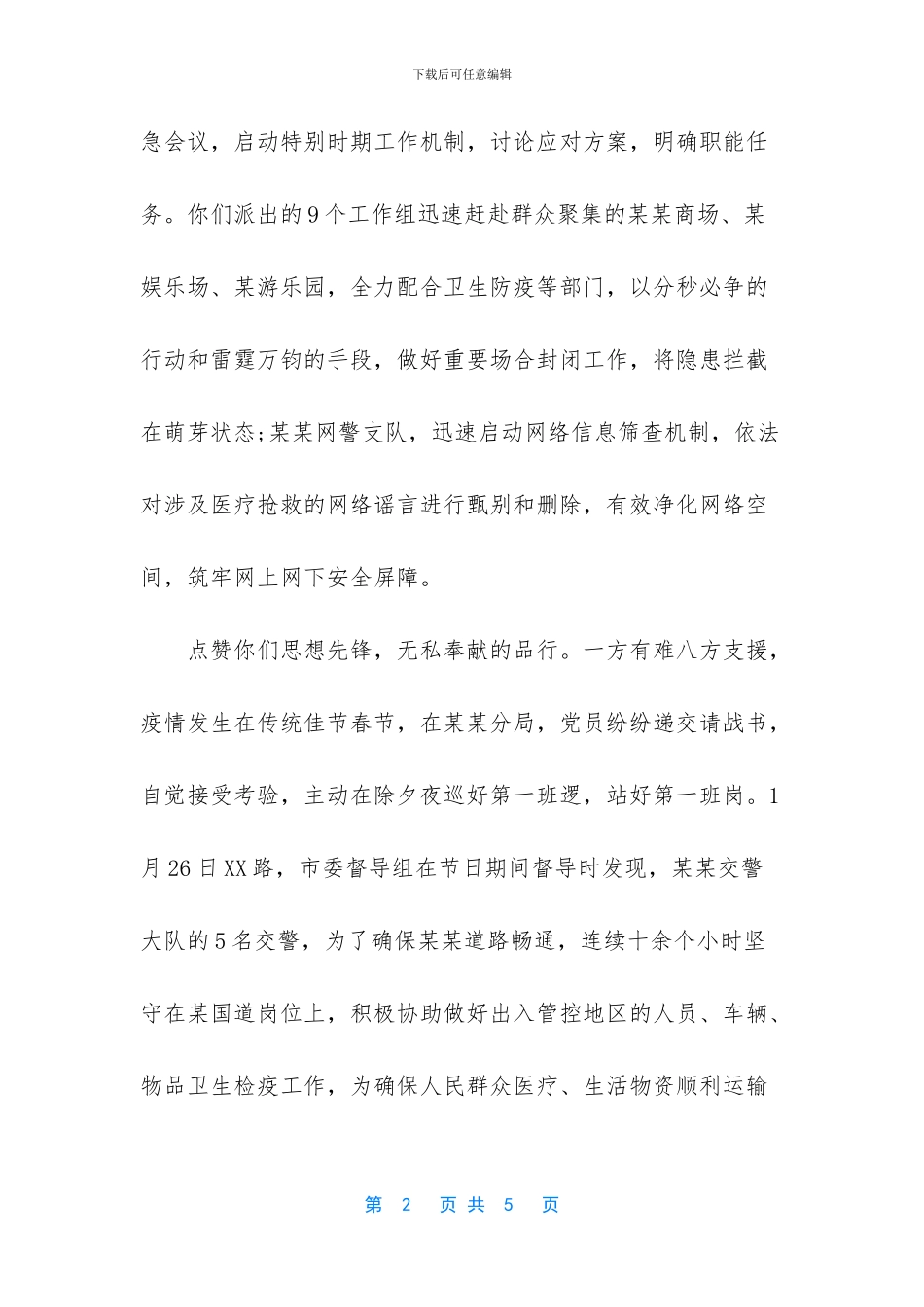 防范疫情表扬信2篇_第2页