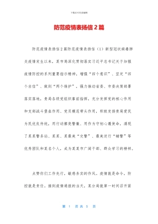 防范疫情表扬信2篇