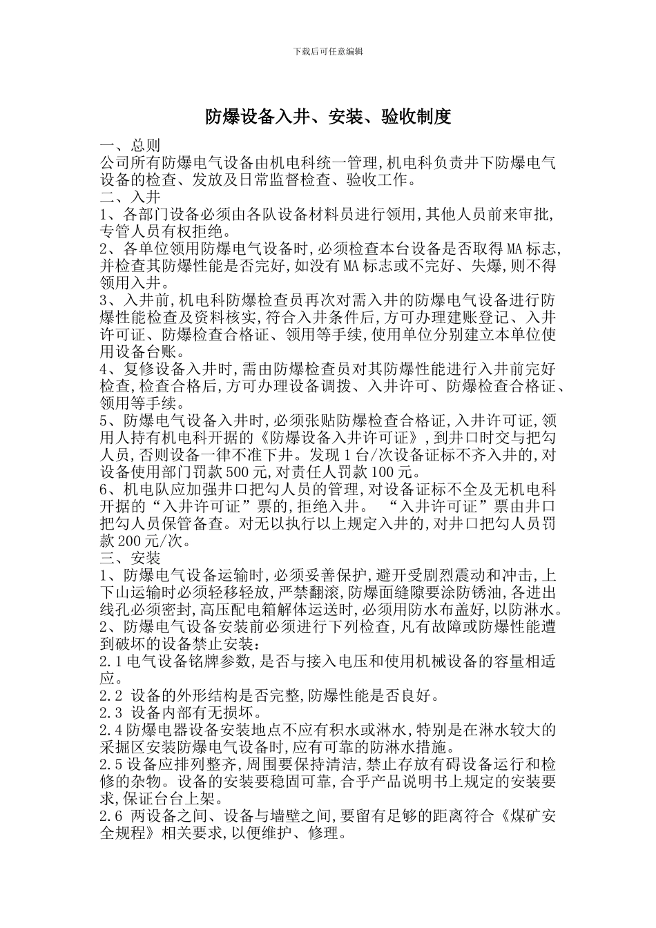 防爆设备入井、安装、验收制度_第1页